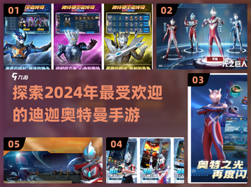 🔥2024必玩迪迦奥特曼手游大盘点💡截图1