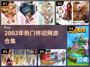 中国网游回忆杀！经典怀旧网游大汇总🎮截图1