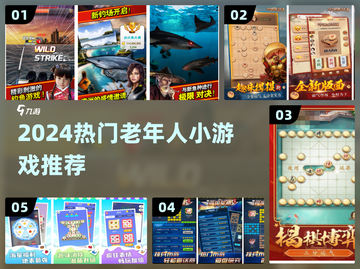 👵🎮5款超好玩老年游戏合集！🔥截图1