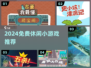 🔥2024超解压免费小游戏推荐🎮
