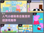 小猪佩奇游戏合集来啦！宝宝们快看👇