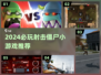 🔥2024必玩射击僵尸小游戏汇总🎮