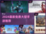🔥2024免费大型手游推荐来了！🎮