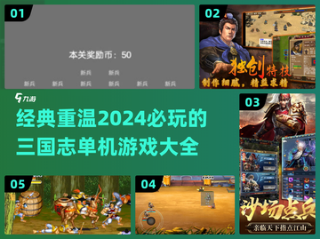 2024必玩！🔥经典三国志单机游戏大全🎉截图1