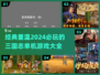 2024必玩！🔥经典三国志单机游戏大全🎉