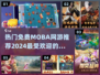 🔥热门MOBA手游下载分享！免费网游清单来了🎮