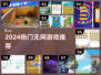 🔥2024爆款无网手游TOP5💥