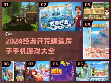 🔥2024必玩！经典开荒建房手游🔥截图1