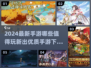 🔥2024必玩手游大揭秘！新出神作下载全攻略🎮