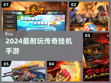 🔥2024最耐玩传奇挂机手游TOP榜💥截图1