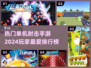 🔥2024最受欢迎单机射击手游排行榜🔥