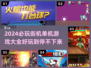 🔥2024必玩街机单机游戏推荐🎮