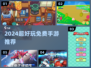 2024免费手游大汇总！🎮零氪也能玩到爽