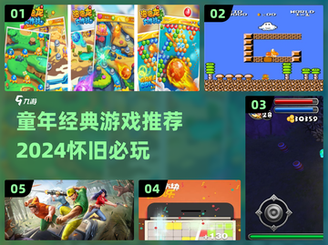 🎮童年经典游戏大揭秘！2024怀旧必玩清单🔥截图1