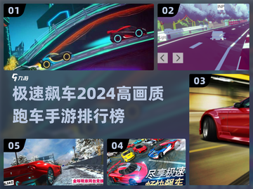 🔥2024必玩！高画质跑车手游排名🏆截图1