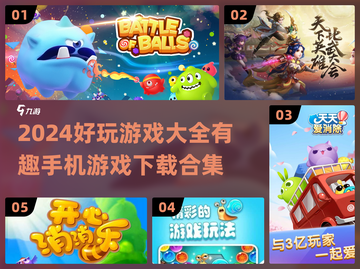 🔥2024超好玩手机游戏合集下载💡截图1