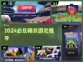 🔥2024最燃棒球游戏推荐⚾