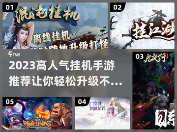 🔥2023必玩！高人气挂机手游推荐🎮截图1
