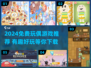 🎮免费玩偶游戏大合集！2024超有趣推荐来袭🎉