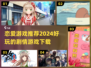 😍2024超🔥恋爱游戏推荐，玩到心跳加速！