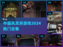 🔥2024必玩！中国风灵异游戏合集🎉
