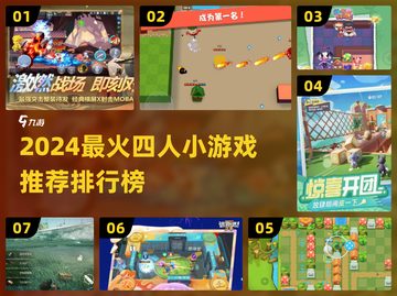 🔥2024四人必玩小游戏排行💥超嗨合集🎮截图1
