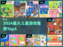 🎮2024超火儿童游戏TOP5，萌娃都在玩！