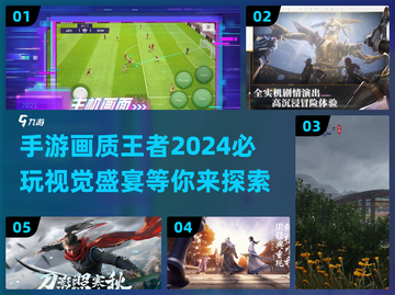 2024必玩🔥画质逆天手游盘点📱截图1