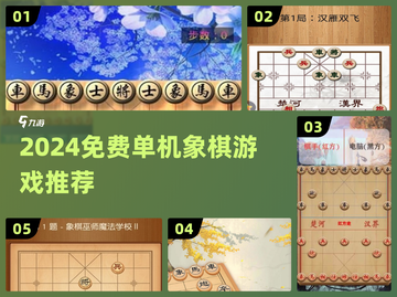 🔥2024免费单机象棋游戏大汇总♟截图1