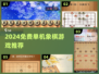 🔥2024免费单机象棋游戏大汇总♟