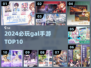 🔥2024必玩Gal手游TOP10💥