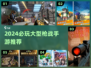 🔥2024最燃枪战手游TOP榜来袭！🎮