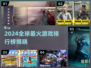 🔥2024全球最火游戏榜单揭晓！🎮✨
