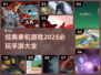 🔥2025必玩！经典单机游戏合集💥