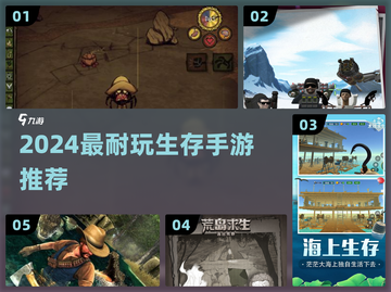 🔥2024最耐玩生存手游TOP5💥截图1