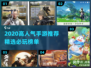 🔥2020高人气手游TOP榜💥🎮
