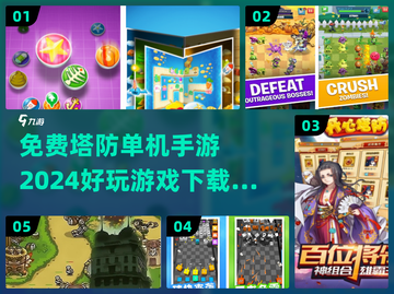 🔥2024必玩免费塔防手游下载分享🎮截图1
