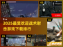 2025最🔥战术射击游戏排行榜💥📌