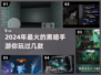 黑暗手游🔥2024必玩经典盘点🖤