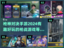🔥2024必玩枪神对决手游下载秘籍💥