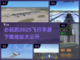 2025必玩🔥模拟飞行类游戏下载排行✈