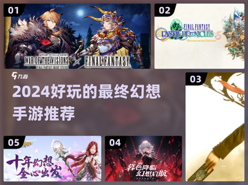 🔥2024最火最终幻想手游盘点！🎮✨截图1