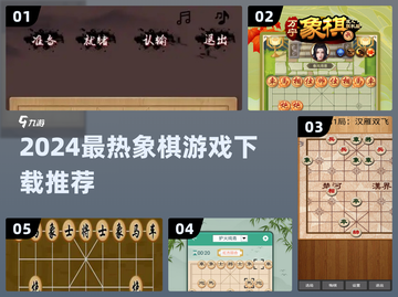 🔥2024最火象棋游戏TOP榜来了！♟截图1