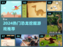 🦖2024最火恐龙挖掘游戏TOP5
