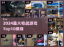🔥2024枪战游戏Top10出炉！🎮