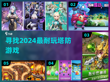 2024必玩塔防游戏🔥超耐玩推荐！🎮截图1