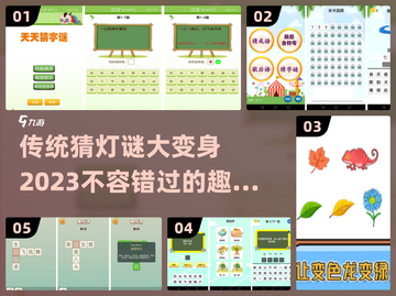 猜灯谜不过瘾？试试这些超有趣游戏🎉截图1