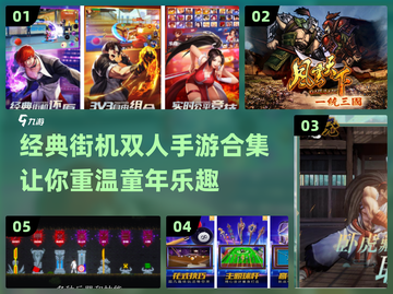 🔥2024经典街机双人手游合集🎉截图1