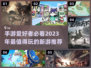 2023必玩手游🔥上线游戏推荐下载链接