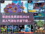 🔥2024高人气进化手游合集免费下载🔗